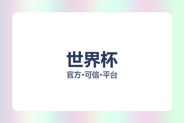 世界杯 图片